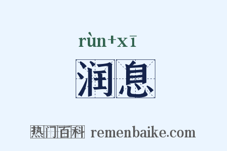 润息是什么意思的图片